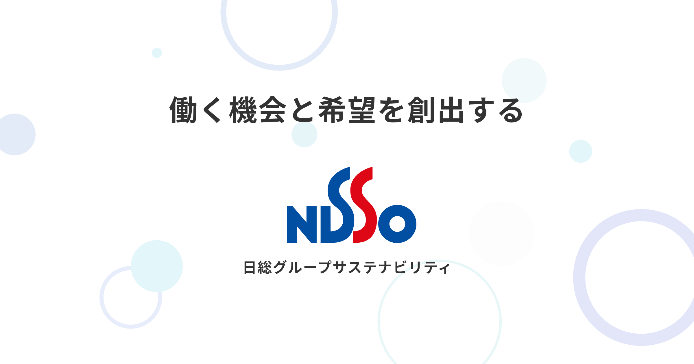 コンプライアンス｜サステナビリティ｜ＮＩＳＳＯホールディングス
